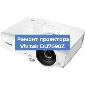 Замена проектора Vivitek DU7090Z в Тюмени